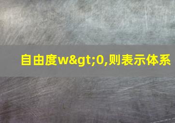 自由度w>0,则表示体系